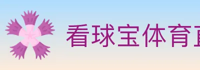 看球宝体育直播 logo